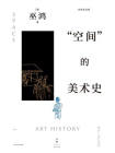 “空间”的美术史-1[精品]