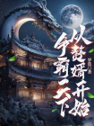 争霸天下,从赘婿开始