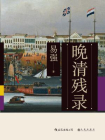 晚清残录[精品]