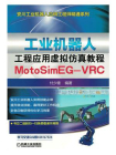 工业机器人工程应用虚拟仿真教程：MotoSim EG-VRC