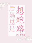 后妈总是想跑路[90年代]