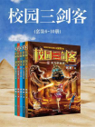 校园三剑客（套装6-10册）[精品]