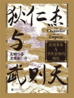 狄仁杰与武则天：武周革命与平民官僚的崛起[精品]
