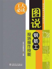 图说钢筋工现场操作技能