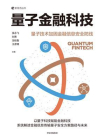 量子金融科技[精品]