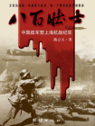 八百壮士 ： 中国孤军营上海抗战纪实（电影八佰英雄原型）[精品]