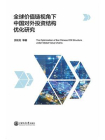全球价值链视角下中国对外投资结构优化研究