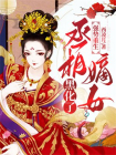 强势重生：丞相嫡女黑化了