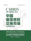 中国碳排放权交易市场：从原理到实践