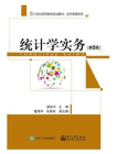 统计学实务（第5版）[精品]