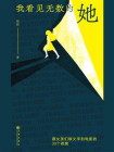 我看见无数的她：跟女孩们聊文学和电影的30个夜晚