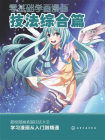 零基础学画漫画·技法综合篇[精品]