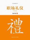 职场礼仪（第二版）[精品]