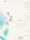 笔误阳关[精品]