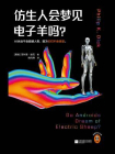 仿生人会梦见电子羊吗？