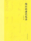 绚烂的唐代笔法[精品]
