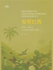 发明巴西：若热·亚马多与巴西民族身份构建[精品]