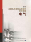 2003全国民用建筑工程设计技术措施电气[精品]
