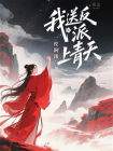 我送反派上青天
