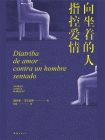 向坐着的人指控爱情