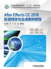 After Effects CC 2018影视特效与合成案例教程[精品]