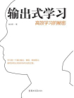 输出式学习：高效学习的秘密[精品]
