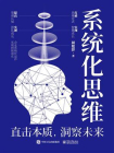 系统化思维：直击本质，洞察未来[精品]