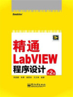 精通LabVIEW程序设计（第2版）