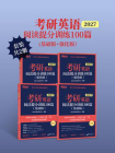 考研英语阅读提分训练100篇（基础版+强化版）（2027）（套装共2册）