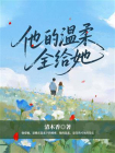 他的温柔全给她
