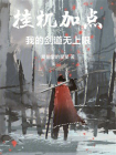 挂机加点，我的剑道无上限！