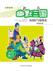 名著系列·幽默三国：臭皮匠与诸葛亮（用幽默的笔触，以游戏的笔法改写了著名的三国故事。一起来看名著的那些事儿。）[精品]