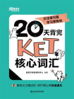 20天背完KET核心词汇