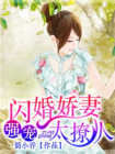 强宠：闪婚娇妻太撩人