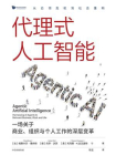 代理式人工智能