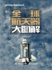 全球航天器大图解[精品]