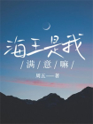 海王是我，满意嘛