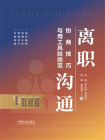 离职沟通：协商技巧与用工风险防范[精品]