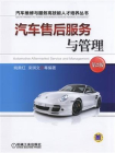 汽车售后服务与管理 第2版