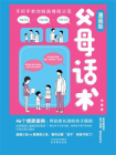 父母话术漫画版[精品]