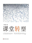 课堂转型[精品]
