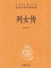 列女传--中华经典名著全本全注全译丛书【中华书局出品】[精品]