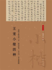 王宠小楷四种--小楷名品选【中华书局出品】[精品]