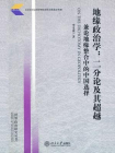 地缘政治学：二分论及其超越-兼论地缘整合中的中国选择 (世界政治研究丛书)[精品]