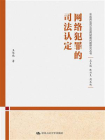 网络犯罪的司法认定