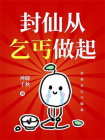 封仙从乞丐做起