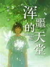 浑噩的天堂[精品]