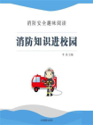 消防知识进校园