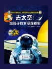 去太空！给孩子的第一本太空探索史[精品]
