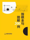 围棋金句图解200例